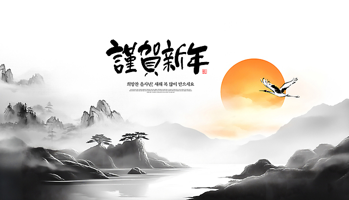PSD 나무 템플릿 한국전통 근하신년 새해 사람없음 물 설날 태양 일출 검은색 학 안개 연하장 한국화 새해복많이받으세요 산맥 을사년 이미지템플릿 자연요소 식물 전통 명절 컬러 조류 날씨 산 카드_감사 한국 노을 동양화 파일형식 2025년
