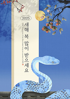 PSD 템플릿 하늘색 근하신년 새해 사람없음 새해인사 보름달 나뭇가지 인사 뱀띠 뱀 메시지 연하장 해피뉴이어 2025년 을사년 이미지템플릿 푸른뱀 나무 파충류 카드_감사 파란색 달 십이지신 예절 연도 파일형식