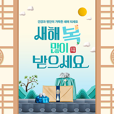 나무 하늘색 산 기와 사람없음 태양 보자기 복 PPT 프레젠테이션 구름모양 새해복많이받으세요 창호문 덕담 돈봉투 새해선물 아이보리 애니형PPT 모션그래픽 MP4 모션템플릿 자연요소 모양 식물 템플릿 컬러 봉투 새해 선물 파란색 문 한자 동영상 파일형식 천_직물 명절선물 구름_자연