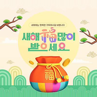 복주머니 사람없음 3D 동전 나뭇가지 복 PPT 프레젠테이션 구름문양 새해복많이받으세요 덕담 민트색 애니형PPT 모션그래픽 MP4 모션템플릿 나무 템플릿 문양 컬러 돈 새해 전통소품 한자 디지털합성 동영상 파일형식 구름_자연