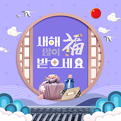 전통 기와 사람없음 태양 보라색 학 보자기 PPT 프레젠테이션 구름모양 새해복많이받으세요 창호문 덕담 돈봉투 새해선물 애니형PPT 모션그래픽 MP4 모션템플릿 자연요소 모양 템플릿 컬러 조류 봉투 새해 선물 문 동영상 파일형식 천_직물 명절선물 구름_자연