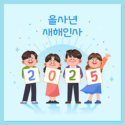 전신 여자 남자 하늘색 일러스트 그림자 미소 들기 여러명 청년 성인 반짝임 손들기 팻말 새해인사 꽃가루 성인만 2025년 을사년 국내일러스트 AI파일 다수 모션 새해 프레임 표정 사람 파란색 인사 가루 연도 파일형식 벡터