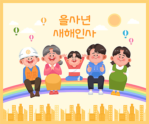 전신 여자 노년 남자 어린이 무지개 일러스트 가족 노동자 미소 앉기 소년 여러명 청년 성인 태양 임산부 만세 새해인사 열기구 도시 최고 을사년 국내일러스트 AI파일 자연요소 직업 다수 관계 항공교통 모션 새해 표정 사람 임신 인사 파일형식 벡터 2025년