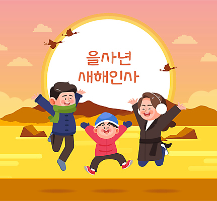 전신 여자 남자 어린이 바다 일러스트 가족 조류 미소 소년 성인 세명 태양 일출 점프 만세 새해인사 을사년 국내일러스트 AI파일 자연요소 동물 관계 모션 새해 표정 사람 노을 인사 파일형식 벡터 2025년