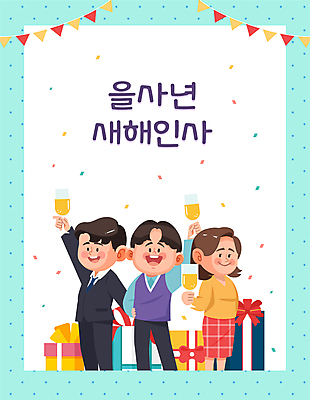 전신 여자 남자 일러스트 선물 미소 들기 정장 세명 파티 손들기 와인 새해인사 직장인 샴페인 건배 꽃가루 가랜드 을사년 국내일러스트 AI파일 직업 옷 모션 새해 주류 표정 사람 이벤트 인사 가루 파티용품 파일형식 벡터 2025년