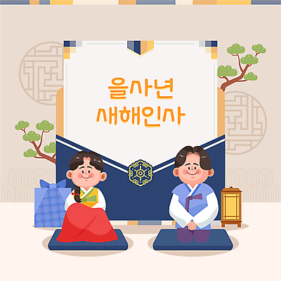 전신 나무 전통 여자 남자 일러스트 편지봉투 미소 성인 두명 새해인사 보자기 한복 연하장 새해선물 성인만 을사년 국내일러스트 AI파일 식물 한국전통 봉투 새해 카드_감사 표정 선물 사람 인사 전통의상 편지 파일형식 벡터 천_직물 2025년 명절선물