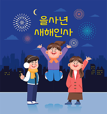 전신 여자 남자 야경 일러스트 폭죽 불꽃놀이 미소 성인 세명 점프 만세 새해인사 도시 최고 초승달 주머니손 손인사 성인만 을사년 국내일러스트 AI파일 모션 놀이 새해 표정 사람 달 인사 야간 파일형식 벡터 2025년 풍경_경치