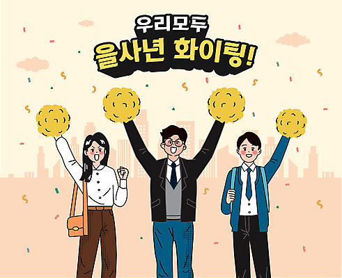 학생 여자 남자 안경 남학생 가방 일러스트 응원 청소년 넥타이 들기 상반신 성인 세명 파이팅 직장인 꽃가루 베이지색 치어리딩 을사년 국내일러스트 AI파일 직업 잡화 컬러 모션 사람 가루 파일형식 벡터 2025년
