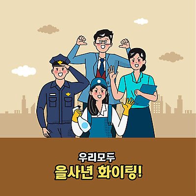 구름 모자 여자 남자 안경 일러스트 청소년 들기 빌딩 여러명 성인 손들기 파이팅 직장인 경찰 분무기 경례 청소부 베이지색 을사년 국내일러스트 AI파일 자연요소 직업 잡화 컬러 다수 모션 사람 건물 인사 파일형식 벡터 2025년