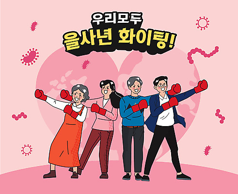 여자 할아버지 노년 남자 안경 할머니 분홍색 일러스트 가족 건강 여러명 성인 손들기 파이팅 고무장갑 박테리아 을사년 국내일러스트 AI파일 잡화 컬러 장갑 다수 의학 관계 모션 사람 고무 파일형식 벡터 2025년