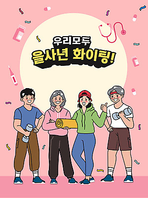 여자 할아버지 노년 남자 할머니 분홍색 일러스트 가족 청진기 건강 여러명 성인 운동 알약 파이팅 아령 매트 약병 체온계 꽃가루 을사년 국내일러스트 AI파일 컬러 다수 관계 의료기기 모션 사람 약 온도계 가루 병_담는 파일형식 벡터 2025년