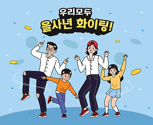 모자 여자 남자 어린이 하늘색 음표 일러스트 가족 소녀 소년 여러명 성인 부모 손들기 동전 파이팅 자녀 춤 꽃가루 을사년 국내일러스트 AI파일 기호 잡화 음악 다수 돈 관계 모션 문화예술 사람 파란색 가루 파일형식 벡터 2025년