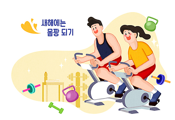 전신 PSD 커플 여자 남자 일러스트 탁자 새해 웃음 성인 두명 수건 운동 노란색 헬스사이클 아령 하트 잡기 승차 결심 물병 성인만 국내일러스트 모양 컬러 가구 컨셉 관계 모션 표정 건강 사람 위생용품 운동기구 물통 파일형식