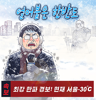 PSD 남자 겨울 일러스트 경고 들기 성인 두명 건물 파란색 동상 목도리 추위 눈 기자 뉴스 위험 마이크 귀마개 방송 온도 기후변화 쌓인눈 이순신 콧물 폭설 성인남자만 안경낌 한파주의보 국내일러스트 자연요소 직업 건축물 잡화 계절 안경 컬러 음향기기 컨셉 모션 날씨 눈_날씨 사람 조형물 변화 자연재해 기념물 생리현상 남자만 성인만 파일형식