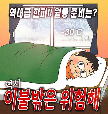 PSD 남자 겨울 일러스트 창문 실내 한명 미소 성인 눕기 이불 추위 눈 커튼 위험 덮기 온도 기후변화 전기장판 폭설 성인남자한명만 월동 한파주의보 국내일러스트 자연요소 1 계절 컨셉 침구 모션 날씨 눈_날씨 표정 사람 내부 변화 자연재해 장판 남자한명만 성인남자만 파일형식