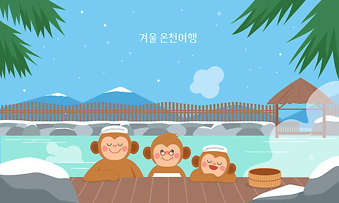 식물 겨울 일러스트 산 미소 사람없음 야외 수건 눈감음 온천 바위 원숭이 수증기 힐링 온천여행 눈내림 안경낌 국내일러스트 AI파일 계절 안경 여행 포유류 모션 눈_날씨 표정 위생용품 스파 돌_바위 파일형식 벡터