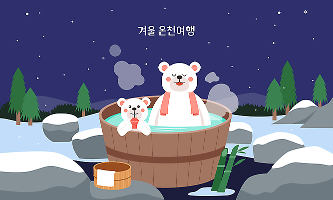 나무 음료 겨울 야경 일러스트 욕조 미소 들기 앉기 사람없음 야외 수건 눈감음 온천 바위 수증기 숲속 대나무 북극곰 힐링 쌓인눈 온천여행 눈내림 국내일러스트 AI파일 식물 계절 여행 곰 모션 눈_날씨 표정 위생용품 스파 돌_바위 야간 숲 파일형식 벡터 풍경_경치