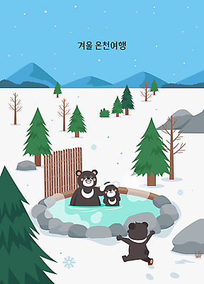 나무 겨울 일러스트 가족 산 미소 풍경 사람없음 야외 수건 달리기 설원 온천 바위 수증기 힐링 반달곰 쌓인눈 온천여행 눈내림 쓰다듬기 국내일러스트 AI파일 식물 계절 여행 관계 모션 눈_날씨 표정 위생용품 스파 돌_바위 파일형식 벡터
