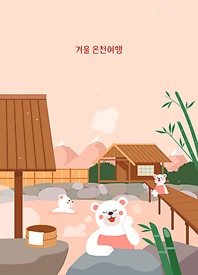 겨울 일러스트 산 미소 사람없음 수건 갈색 눈감음 수영 온천 턱괴기 돌_바위 바위 수증기 오두막 대나무 북극곰 목욕바구니 온천여행 눈내림 국내일러스트 AI파일 나무 계절 컬러 여행 곰 모션 눈_날씨 표정 위생용품 바구니 스파 수상스포츠 파일형식 벡터