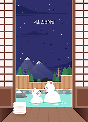 겨울 일러스트 산 주택 미소 풍경 사람없음 야외 수건 마주보기 온천 바위 야간 수증기 북극곰 쌓인눈 온천여행 장지문 눈내림 국내일러스트 AI파일 자연요소 계절 여행 곰 모션 눈_날씨 표정 건물 위생용품 스파 돌_바위 파일형식 벡터