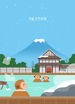 나무 일러스트 산 미소 사람없음 야외 건물 수건 눈감음 온천 바위 원숭이 수증기 여관 쌓인눈 온천여행 눈내림 안경낌 국내일러스트 AI파일 식물 건축물 안경 여행 포유류 모션 숙소 눈_날씨 표정 위생용품 스파 돌_바위 파일형식 벡터