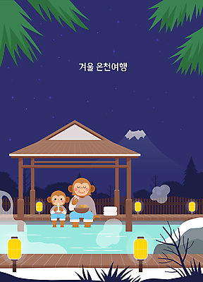 식물 음료 일러스트 조명 들기 앉기 사람없음 야외 수건 바구니 온천 바위 등불 원숭이 수증기 오두막 먹기 힐링 족욕 맥반석계란 쌓인눈 온천여행 국내일러스트 AI파일 여행 포유류 모션 위생용품 계란 스파 돌_바위 파일형식 벡터