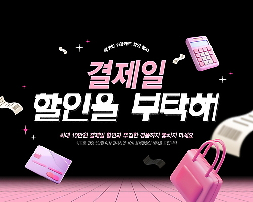 PSD 편집이미지 분홍색 가방 이벤트 사람없음 반짝임 쇼핑 세일 검은색 계산기 카드 신용카드 결제 영수증 경품 타일바닥 블랙프라이데이 이미지편집 잡화 컬러 모션 데이이벤트 문구용품 바닥 금융 장비 파일형식