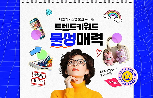 PSD 편집이미지 여자 신발 무지개 스티커 가방 한명 미소 성인 파란색 단어 유행 턱괴기 올려보기 스케치북 꾸미기 키링 텀블러 성인여자한명만 안경낌 이미지편집 물성매력 2025트렌드 자연요소 문자 1 잡화 안경 컬러 모션 학용품 표정 사람 컵 여자한명만 성인여자만 파일형식 2025년 유행어