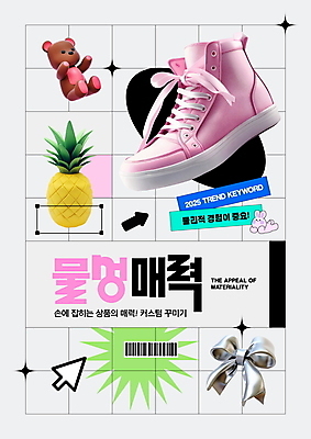 도형 PSD 편집이미지 리본 운동화 신발 프레임 사람없음 단어 유행 금속 곰인형 파인애플 바코드 격자 커서 광택 텀블러 2025년 이미지편집 물성매력 2025트렌드 문자 인형 무늬 과일 재질 컵 연도 열대과일 파일형식 유행어