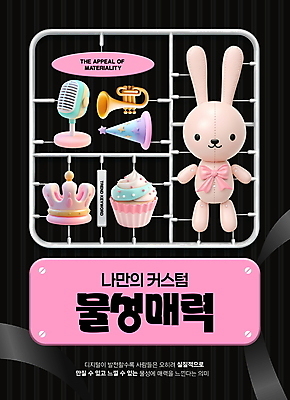 PSD 편집이미지 리본 분홍색 왕관 디저트 사람없음 단어 유행 검은색 고깔모자 나사 컵케이크 나팔 마이크 토끼인형 프라모델 키치 이미지편집 물성매력 2025트렌드 문자 모자_잡화 악기 음식 인형 컬러 음향기기 컨셉 장난감 케이크 공구 토끼 파일형식 2025년 유행어