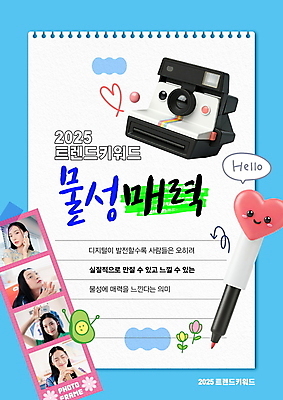 PSD 편집이미지 여자 종이 하늘색 프레임 미소 여러명 20대 성인 단어 펜 유행 한국인 하트 폴라로이드 성인여자만 2025년 네컷사진 이미지편집 물성매력 2025트렌드 모양 문자 다수 표정 사람 동양인 청년 파란색 필기구 카메라 사진촬영 연도 여자만 성인만 파일형식 유행어