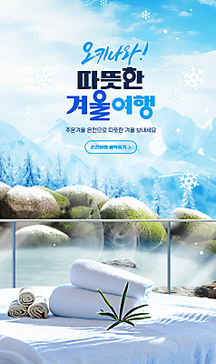 PSD 나무 편집이미지 하늘색 겨울 따뜻함 사람없음 수건 일본 온천 돌_바위 바위 눈 풀 눈송이 수증기 숲 겨울여행 예약 오키나와 온천여행 설산 이미지편집 자연요소 식물 계절 아시아 여행 날씨 산 눈_날씨 파란색 위생용품 스파 파일형식