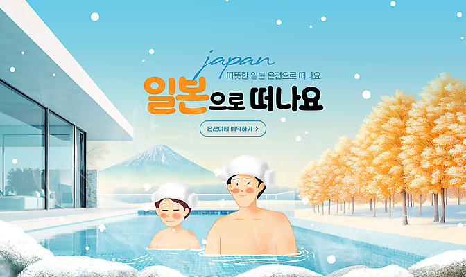 PSD 나무 편집이미지 남자 어린이 하늘색 주택 따뜻함 소년 상반신 성인 두명 일본 온천 바위 눈 수증기 양머리 온천여행 부자지간 남자만 설산 이미지편집 자연요소 식물 아시아 아들 여행 가족 날씨 산 사람 건물 파란색 스파 돌_바위 아빠 파일형식