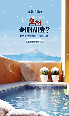 PSD 식물 편집이미지 화분 하늘색 겨울 따뜻함 사람없음 일본 온천 바위 눈 수증기 후지산 예약 온천여행 설산 이미지편집 자연요소 계절 아시아 여행 날씨 산 파란색 스파 세계문화유산 돌_바위 파일형식