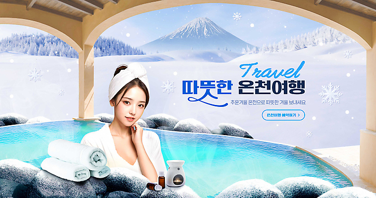 PSD 편집이미지 여자 겨울 따뜻함 두건 한명 성인 수건 손들기 설원 일본 온천 바위 눈 수증기 숲 아로마 향초 예약 온천여행 의료성형뷰티 성인여자한명만 설산 이미지편집 자연요소 1 계절 아시아 여행 초 모션 날씨 산 눈_날씨 사람 위생용품 스파 돌_바위 여자한명만 성인여자만 파일형식
