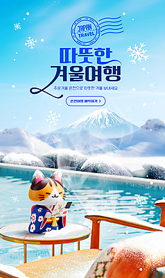 PSD 편집이미지 하늘색 겨울 따뜻함 들기 사람없음 책 일본 고양이 온천 바위 눈 수증기 기모노 겨울여행 온천여행 설산 이미지편집 자연요소 계절 아시아 여행 포유류 모션 날씨 산 파란색 반려동물 스파 돌_바위 일본전통의상 파일형식