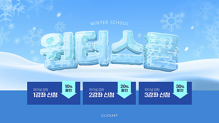 템플릿 하늘색 겨울 학교 타이포그라피 사람없음 세일 얼음 눈송이 수강신청 특강 이미지템플릿 윈터스쿨 AI파일 자연요소 문자 계절 교육 눈_날씨 파란색 강의 파일형식 벡터 신청