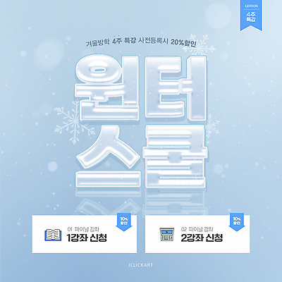 템플릿 하늘색 겨울 학교 타이포그라피 사람없음 세일 얼음 투명 눈송이 북마크 수강신청 특강 이미지템플릿 윈터스쿨 AI파일 자연요소 문자 계절 교육 눈_날씨 파란색 강의 파일형식 벡터 신청