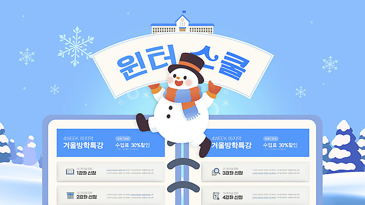 나무 템플릿 하늘색 겨울 학교 눈사람 들기 사람없음 귀여움 점프 팻말 눈송이 숲 중절모 목소리 수강신청 스프링수첩 특강 이미지템플릿 윈터스쿨 AI파일 식물 모자_잡화 계절 교육 컨셉 모션 프레임 눈_날씨 파란색 다이어리 강의 파일형식 벡터 신청