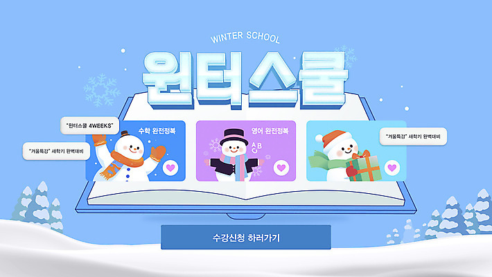 나무 템플릿 모자 하늘색 겨울 학교 눈사람 타이포그라피 사람없음 책 선물상자 귀여움 얼음 목도리 만세 눈송이 숲 수강신청 특강 이미지템플릿 윈터스쿨 AI파일 자연요소 식물 문자 잡화 계절 교육 컨셉 모션 눈_날씨 선물 파란색 상자 강의 파일형식 벡터 신청