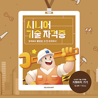 템플릿 노년 남자 기술 작업복 한명 웃음 들기 상반신 노후 갈색 3D 라벨 도전 스패너 도시 안전모 사원증 자격증 정책 지원 노인남자한명만 이미지템플릿 AI파일 1 옷 컬러 비즈니스 모션 프레임 표정 사람 성인 공구 헬멧 안전장비 디지털합성 증명서 남자한명만 노인남자만 파일형식 벡터