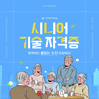 템플릿 노년 하늘색 탁자 주전자 함께함 기술 웃음 들기 앉기 여러명 컵 노후 팔짱 도전 다과상 자격증 정책 지원 노인만 이미지템플릿 AI파일 식기 가구 다수 컨셉 모션 주방용품 표정 사람 성인 파란색 다과 증명서 성인만 파일형식 벡터