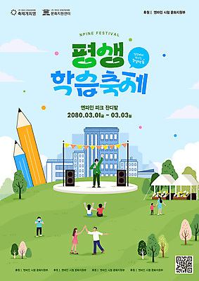 전신 나무 템플릿 공원 여자 남자 포스터 문화 어린이 말풍선 소년 잔디 여러명 성인 타이포그라피 건물 연필 축제 공연 무대 춤 QR코드 이미지템플릿 AI파일 식물 문자 건축물 공공시설 다수 문화예술 학용품 사람 이벤트 필기구 파일형식 벡터