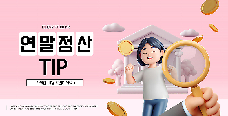 나무 구름 템플릿 손 여자 분홍색 돈 돋보기 한명 미소 들기 성인 3D 동전 은행 세금 성인여자한명만 연말정산 이미지템플릿 AI파일 자연요소 식물 1 컬러 모션 표정 사람 신체부위 금융 경제 재산 디지털합성 여자한명만 성인여자만 파일형식 벡터