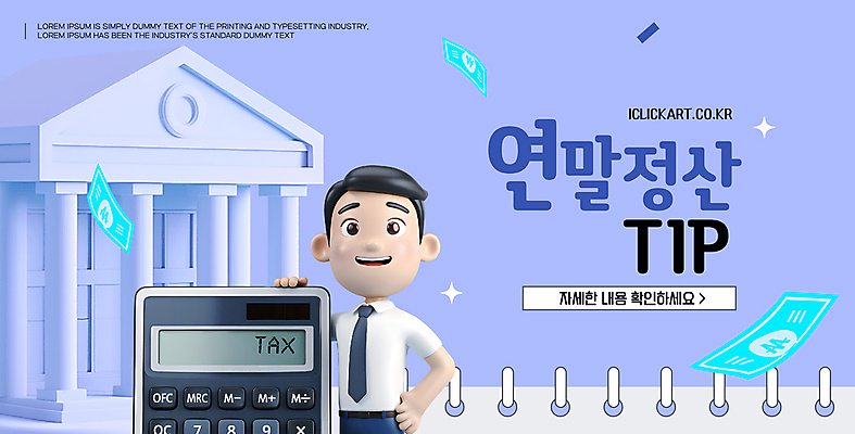 템플릿 남자 허리손 하늘색 지폐 돈 한명 미소 정장 상반신 성인 반짝임 3D 계산기 직장인 은행 세금 스프링수첩 성인남자한명만 연말정산 이미지템플릿 AI파일 직업 1 옷 포즈 모션 문구용품 표정 사람 금융 경제 파란색 다이어리 장비 재산 디지털합성 남자한명만 성인남자만 파일형식 벡터