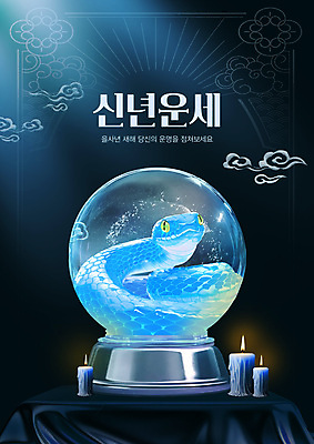 PSD 템플릿 촛불 새해 사람없음 파란색 빛 반짝임 판타지 운세 신비 구슬 구름문양 수정구슬 을사년 이미지템플릿 푸른뱀 문양 컬러 컨셉 초 모션 상상 뱀 마술도구 파일형식 2025년 구름_자연