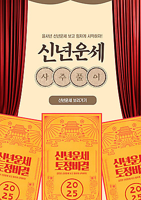 PSD 템플릿 전통 새해 사람없음 노란색 운세 커튼 부적 토정비결 을사년 이미지템플릿 컬러 파일형식 2025년