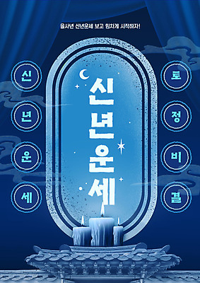 PSD 템플릿 촛불 밤하늘 새해 기와 사람없음 파란색 운세 커튼 신비 토정비결 을사년 이미지템플릿 컬러 컨셉 초 하늘 야간 파일형식 2025년