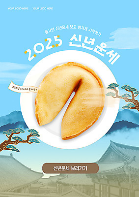 PSD 템플릿 접시 하늘색 새해 산 한옥 기와 수묵화 사람없음 운세 소나무 포춘쿠키 을사년 이미지템플릿 나무 한국전통 식기 고건축 미술 파란색 쿠키 파일형식 2025년