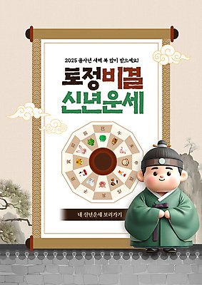 전신 PSD 템플릿 한국전통 남자 새해 3D캐릭터 기와 수묵화 한명 미소 성인 갈색 십이지신 소나무 한복 족자 구름문양 토정비결 성인남자한명만 기와담장 을사년 이미지템플릿 나무 캐릭터 1 전통 문양 컬러 한국 표정 미술 사람 담장 운세 전통의상 남자한명만 성인남자만 파일형식 2025년 구름_자연